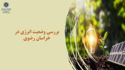 وضعیت انرژی استان خراسان رضوی